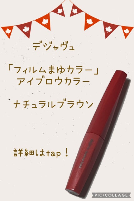 フィルム眉カラー/デジャヴュ/眉マスカラを使ったクチコミ(1枚目)
