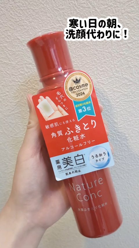 【寒くなってきた季節の朝洗顔代わりにも！】

もう何本もお世話になった、ネイチャーコンクのふきとり化粧水！
最近、寒くなってきて改めて良さを実感しています😭🙏

ネイチャーコンク 薬用 クリアローション（販売名：薬用ローションＷ １０）