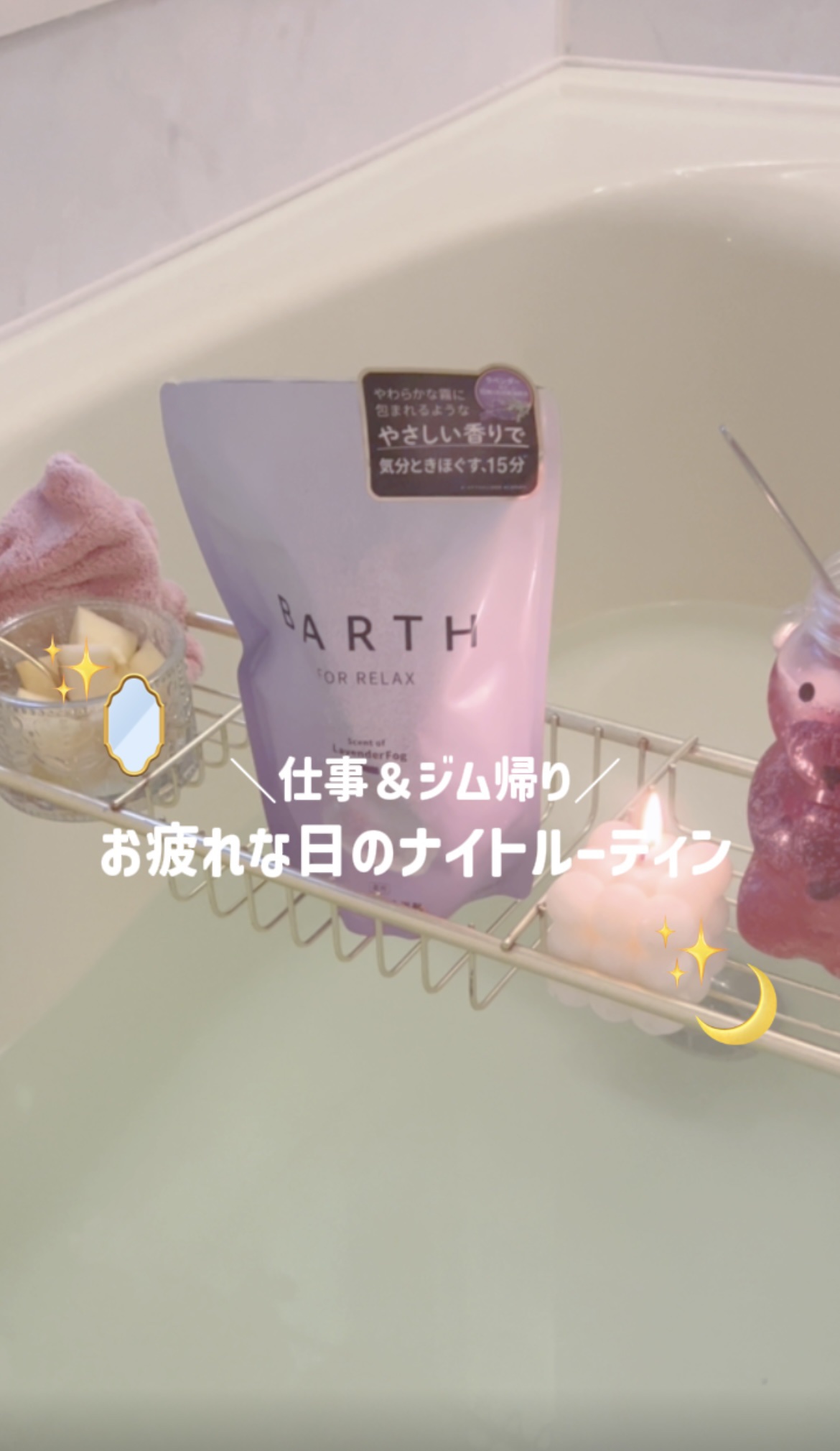 ーーーーー

【＼お仕事＆ジム帰り／疲れた日のナイトルーティンvlog🌙】

■薬用BARTH中性重炭酸入浴剤RELAX LavenderFog
販売名：BARTHタブレット入浴剤リラックスBL［医薬部外品］■
30錠10回分　税込3,1