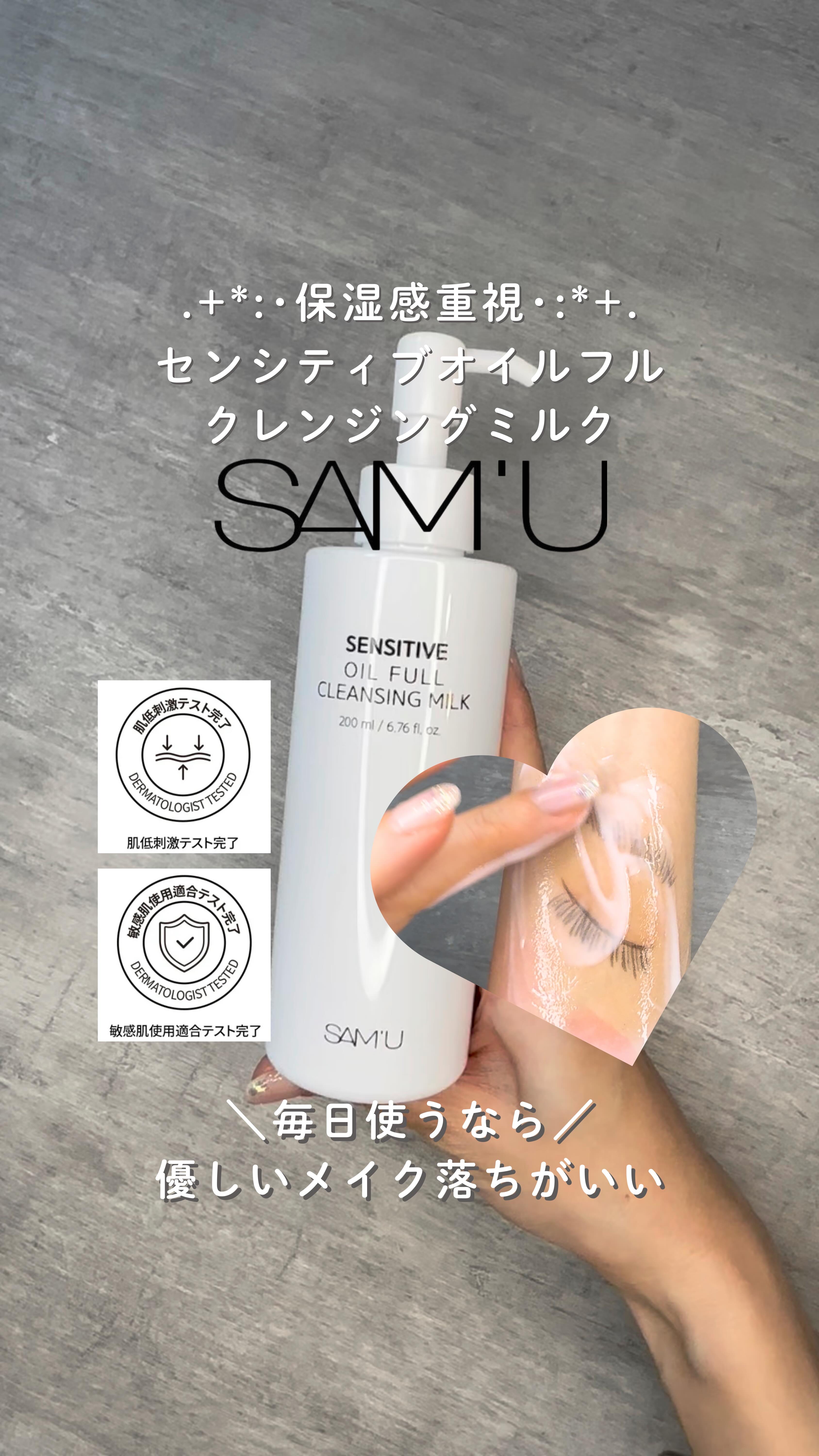 🌿✨SAM'U センシティブオイルフルクレンジングミルク ✨🌿 
4,550円(税込)
※価格は購入時期や店舗によって変動することがあります

＼優しい洗浄力のクレンジングミルク／
ごそっそり落とす系より、お肌に優しい洗浄力を求めている