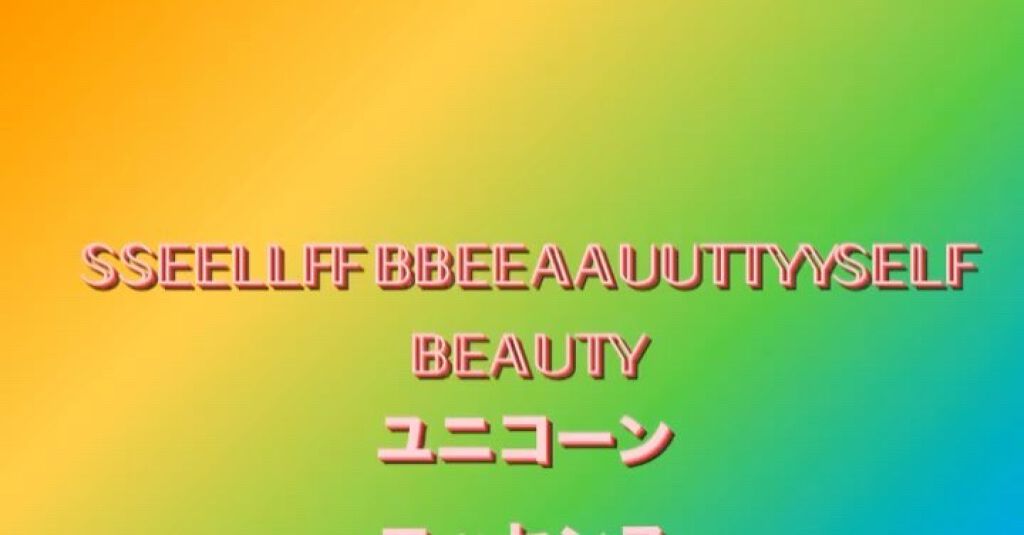 ユニコーン ポア コントロールエッセンスプライマー/SELF BEAUTY/美容液を使ったクチコミ（1枚目）