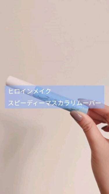 スピーディーマスカラリムーバー/ヒロインメイク/ポイントメイクリムーバーを使ったクチコミ（1枚目）