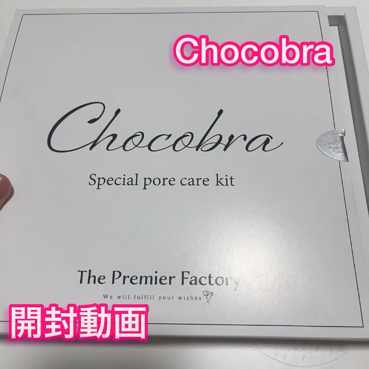 チョコブラ スペシャル毛穴ケアセット/Chocobra/スキンケアキットを使ったクチコミ（1枚目）