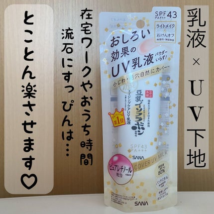 スキンケアUV下地/なめらか本舗/化粧下地の人気ショート動画