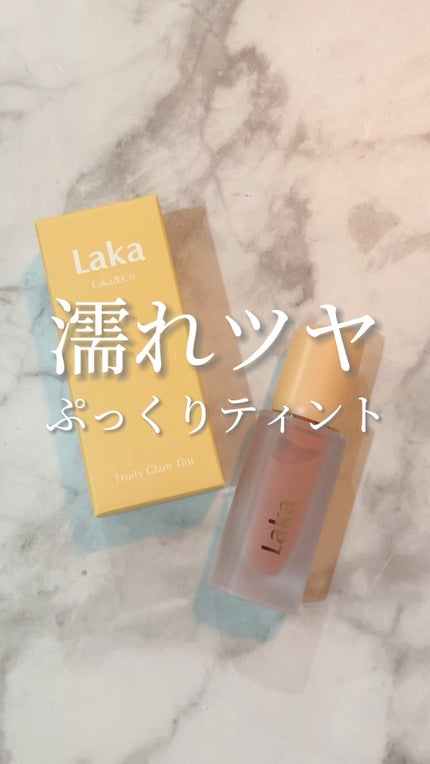 フルーティーグラムティント/Laka/リップティントの人気ショート動画