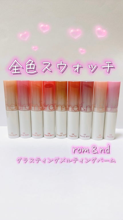 グラスティングメルティングバーム/rom&nd/リップバームの人気ショート動画