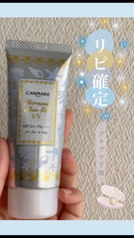 マーメイドスキンジェルUV/キャンメイク/日焼け止めジェルの人気ショート動画