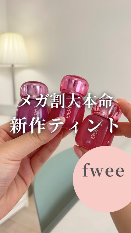 フィー 3Dボリューミングティント/fwee/リップティントの人気ショート動画