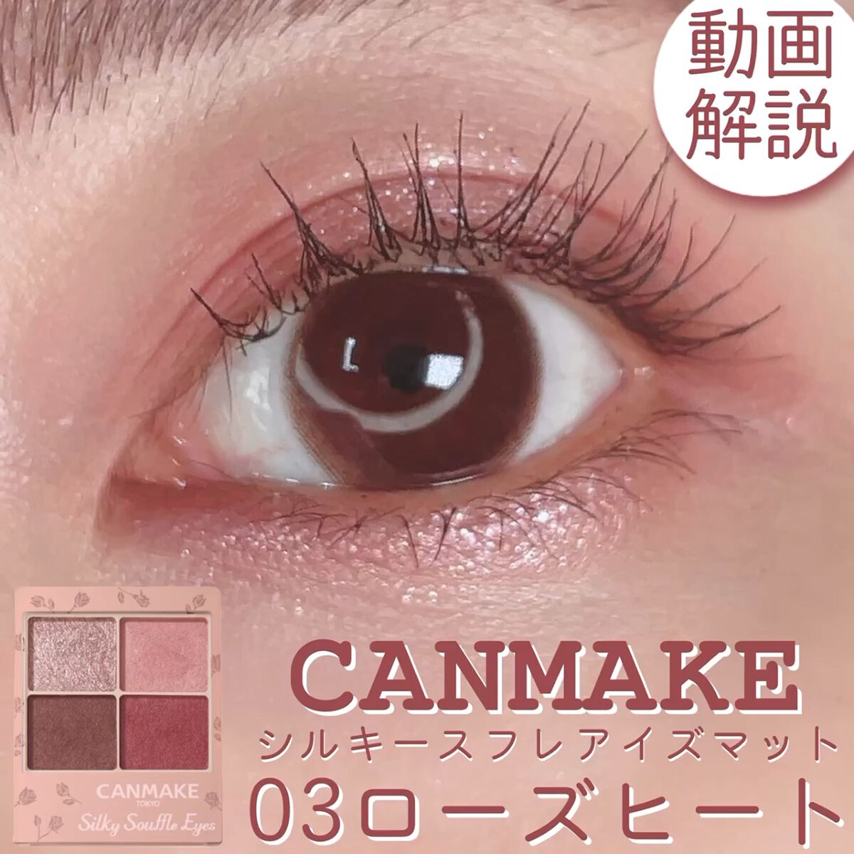 シルキースフレアイズ（マットタイプ）/キャンメイク/アイシャドウパレットの動画クチコミ2つ目