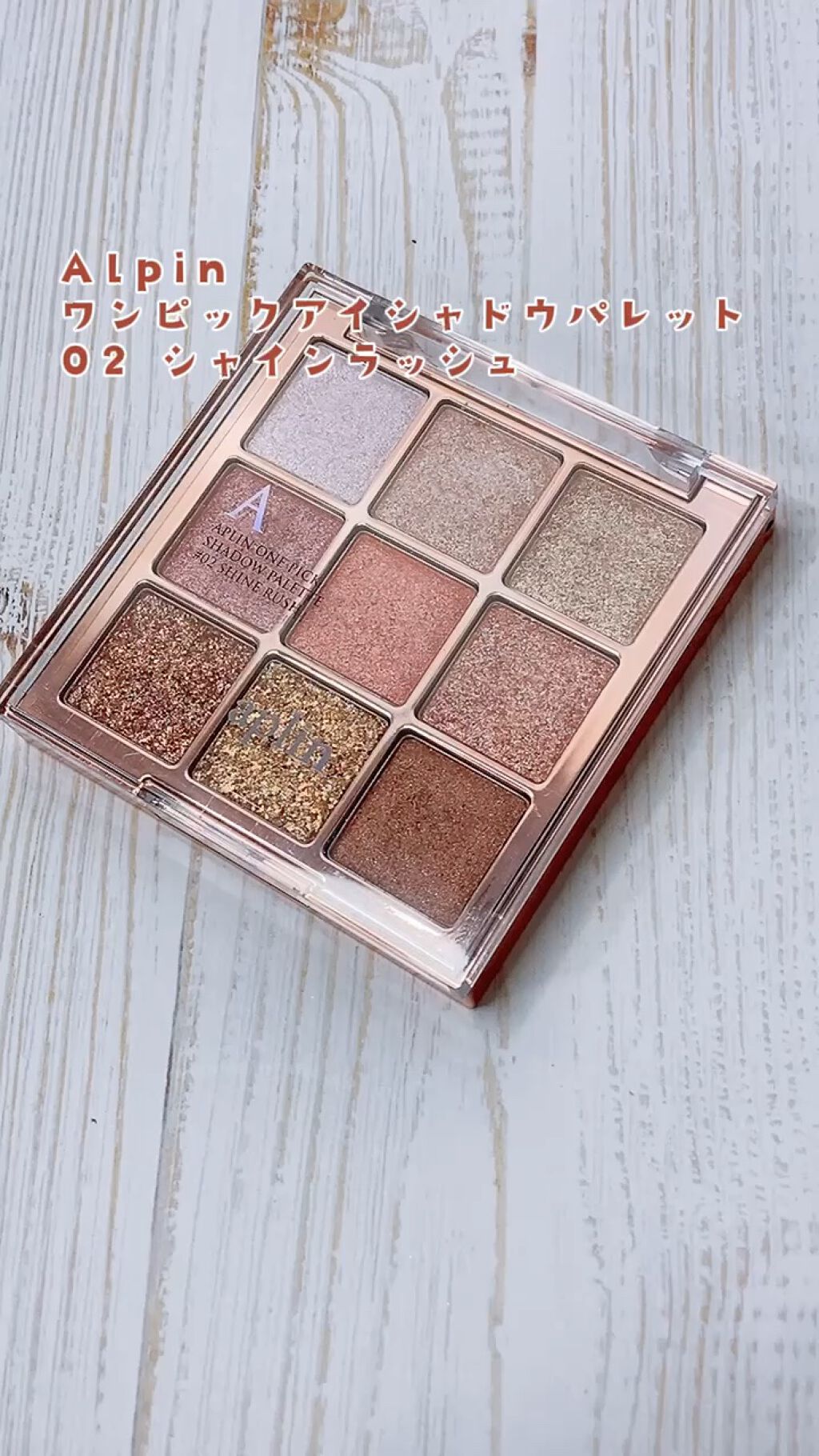 ワンピックアイシャドウパレット/APLIN/アイシャドウパレットを使ったクチコミ（1枚目）