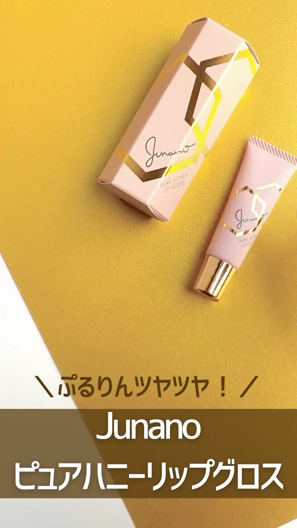 ピュアハニーリップグロス/Junano/リップ美容液の動画クチコミ2つ目