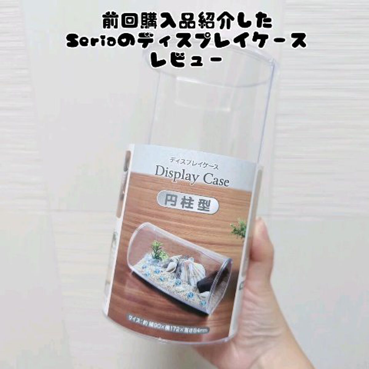 ディスプレイケース 円柱型/セリア/その他を使ったクチコミ（1枚目）