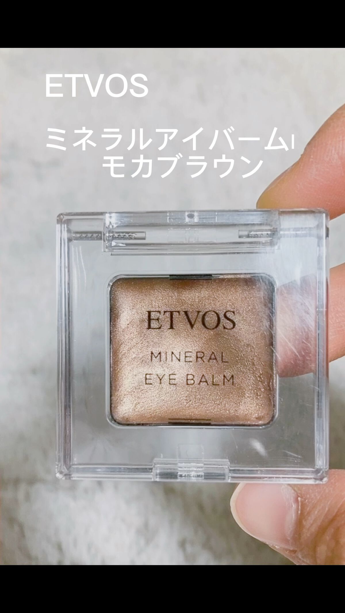 ミネラルアイバーム/エトヴォス/ジェル・クリームアイシャドウの動画クチコミ1つ目