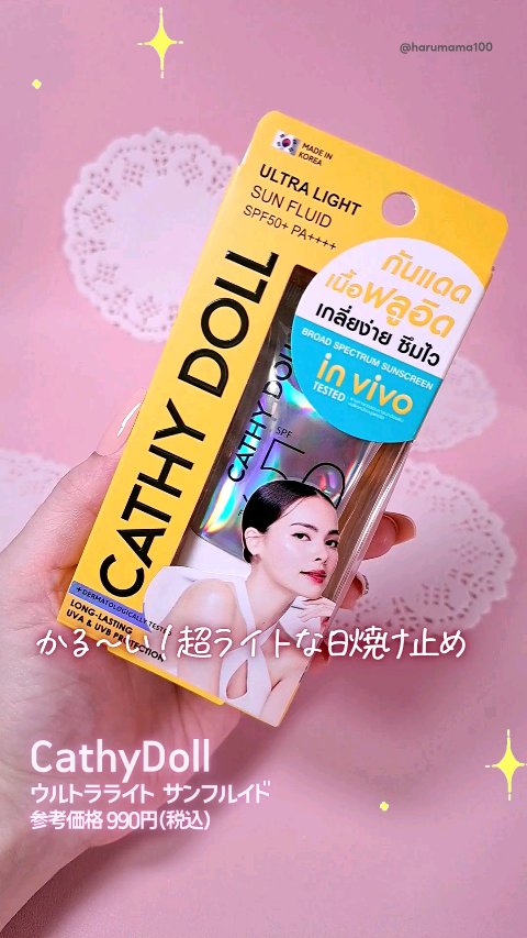 ウルトラライト サンフルイド/CathyDoll/日焼け止めクリームを使ったクチコミ（1枚目）