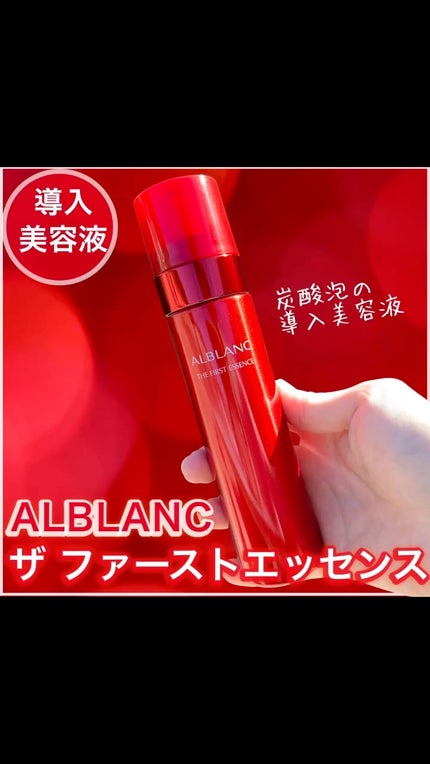 ザ ファーストエッセンス/ALBLANC/美容液の人気ショート動画