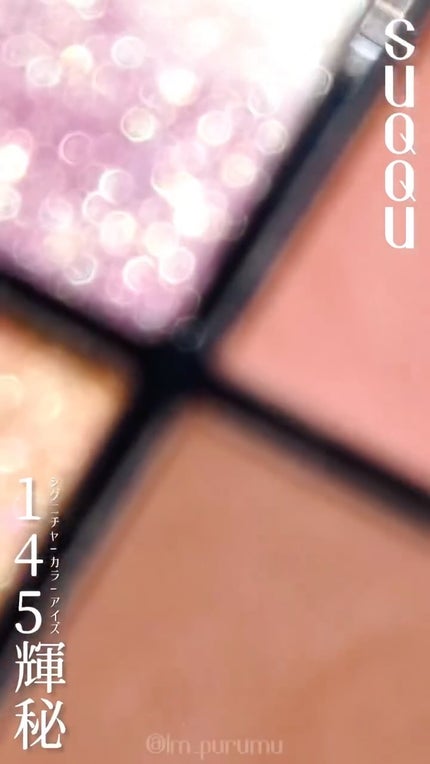 シグニチャー カラー アイズ/SUQQU/アイシャドウパレットの人気ショート動画