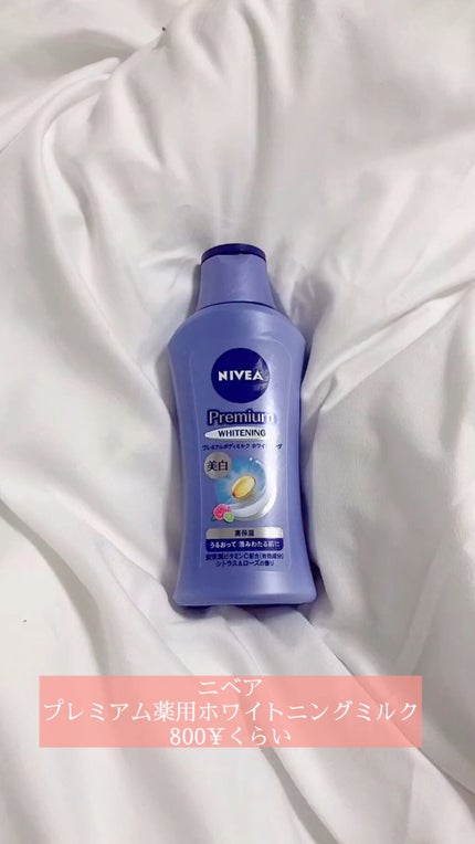 プレミアムボディミルク ホワイトニング【医薬部外品】 /ニベア/ボディミルクの人気ショート動画