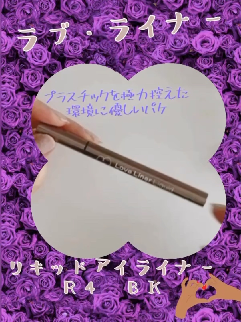 リキッドアイライナーR4/ラブ・ライナー/リキッドアイライナーを使ったクチコミ（2枚目）