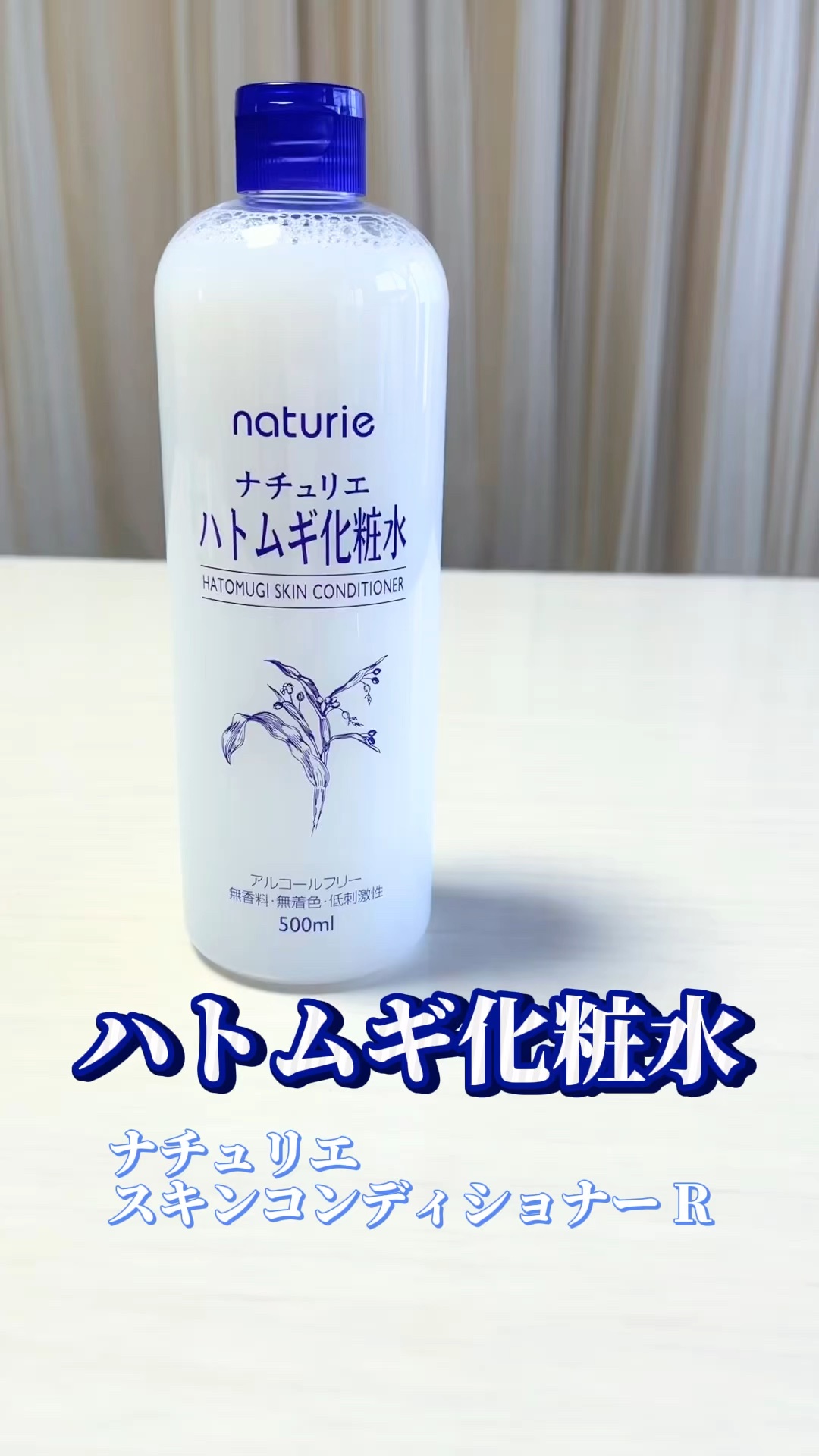 ハトムギ化粧水(ナチュリエ スキンコンディショナー R )/ナチュリエ/化粧水の人気ショート動画