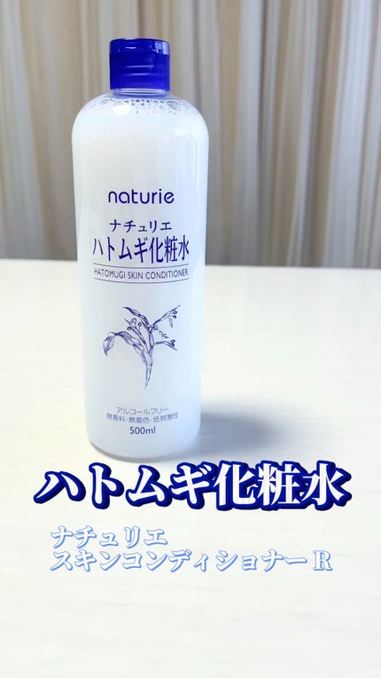 ハトムギ化粧水(ナチュリエ スキンコンディショナー R )/ナチュリエ/化粧水の人気ショート動画