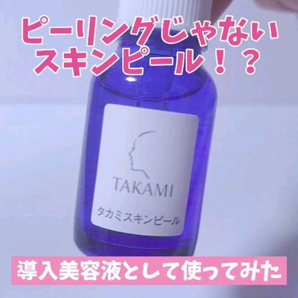 タカミスキンピール/タカミ/ブースター・導入液の人気ショート動画