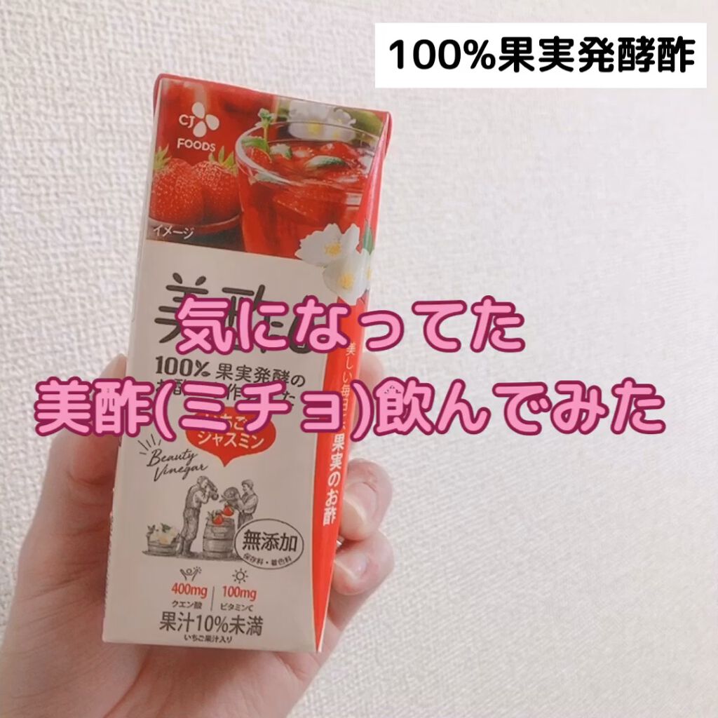 試してみた いちご ジャスミン 美酢 ミチョ のリアルな口コミ レビュー Lips 試してみた いちご ジャスミン 美酢 ミチョ のリアルな口コミ レビュー Lips