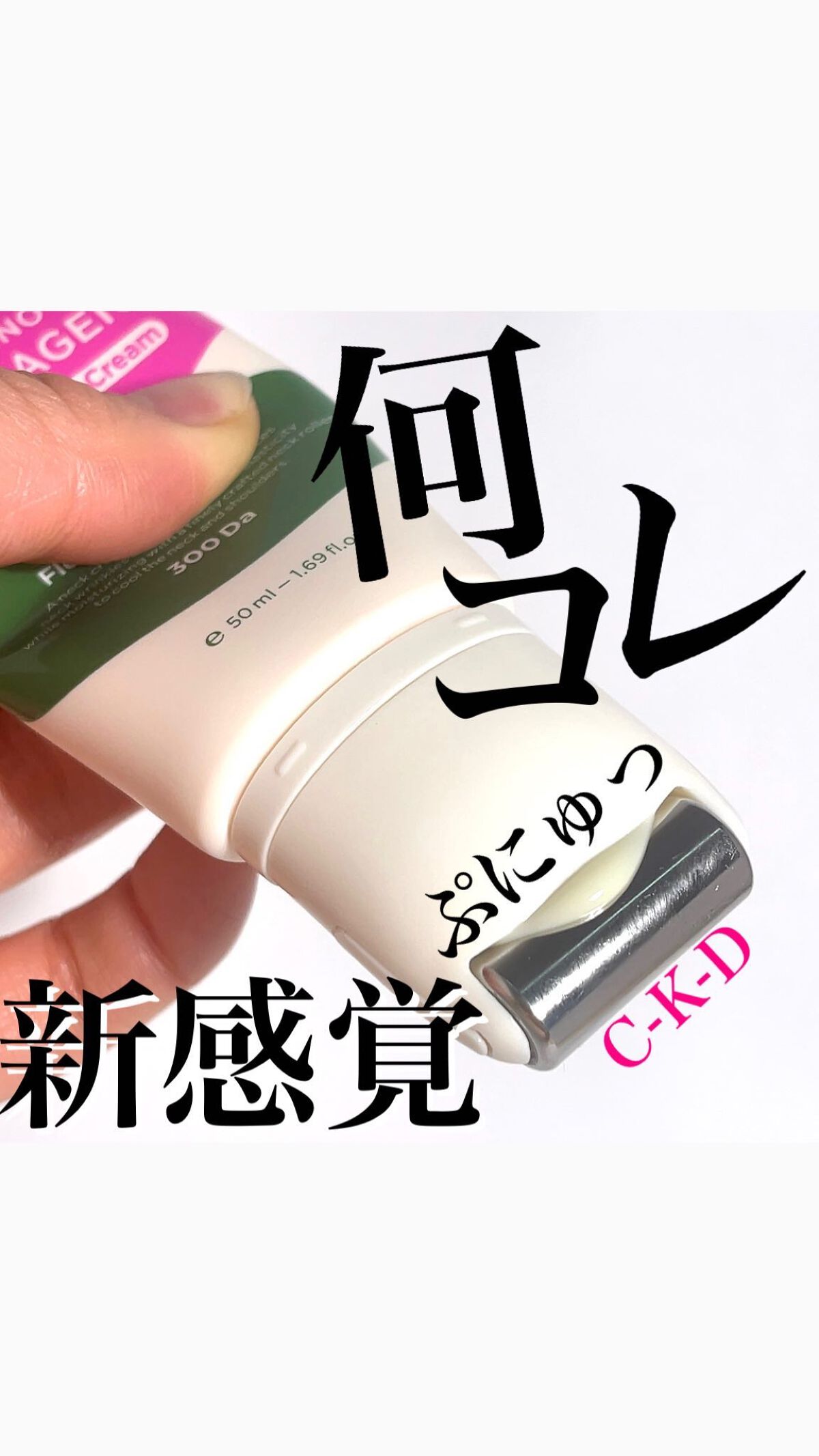 💆‍♀️🤍💆‍♀️🤍💆‍♀️🤍💆‍♀️🤍💆‍♀️
ぷにゅーっ新感覚🤍
今年はボディケアにも
力をいれてみませんか？✨

韓国のコスメブランド
C-K-Dのコラーゲンシリーズから
ネッククリームが新登場💖💚

コラーゲ