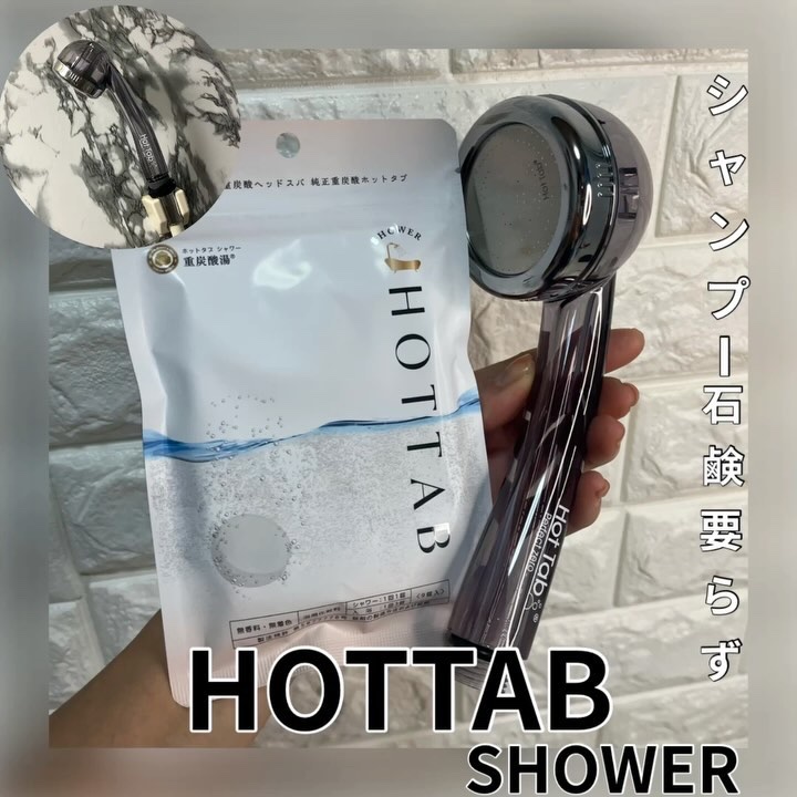 HOT TAB SHOWER 9錠/HOT TAB/シャワーヘッドを使ったクチコミ（1枚目）
