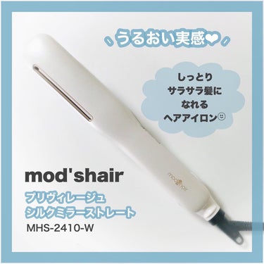 プリヴィレージュ シルクミラーストレート MHS-2410/mod's hair/ストレートアイロンの人気ショート動画