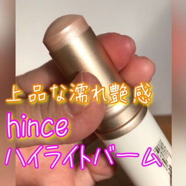 トゥルーディメンションラディアンスバーム/hince/ジェル・クリームチークを使ったクチコミ（1枚目）