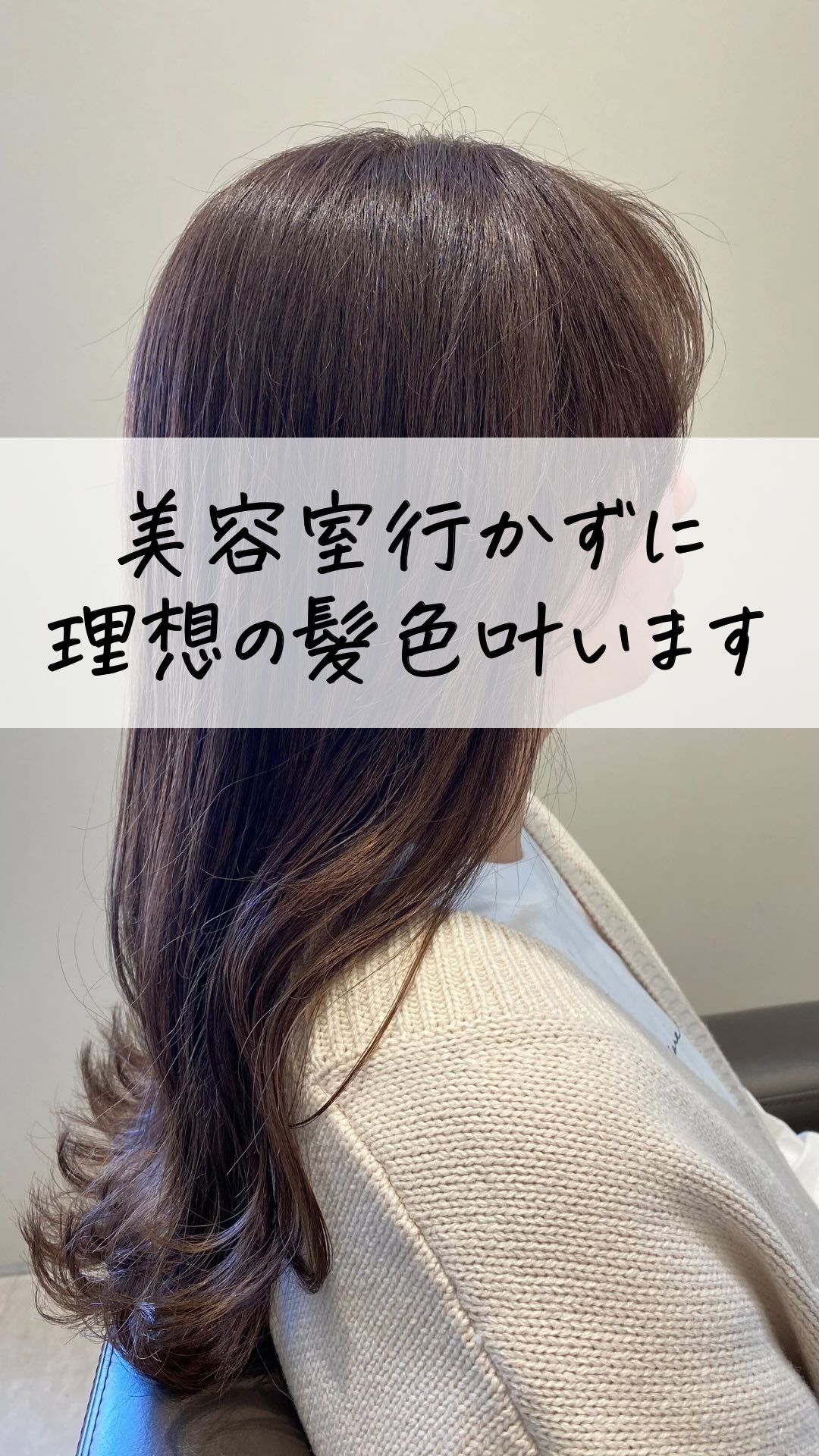 パーソナライズヘアカラー COLORIS/COLORIS/ヘアカラーの人気ショート動画