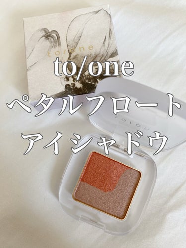 ペタル フロート アイシャドウ/to/one/アイシャドウパレットを使ったクチコミ（1枚目）