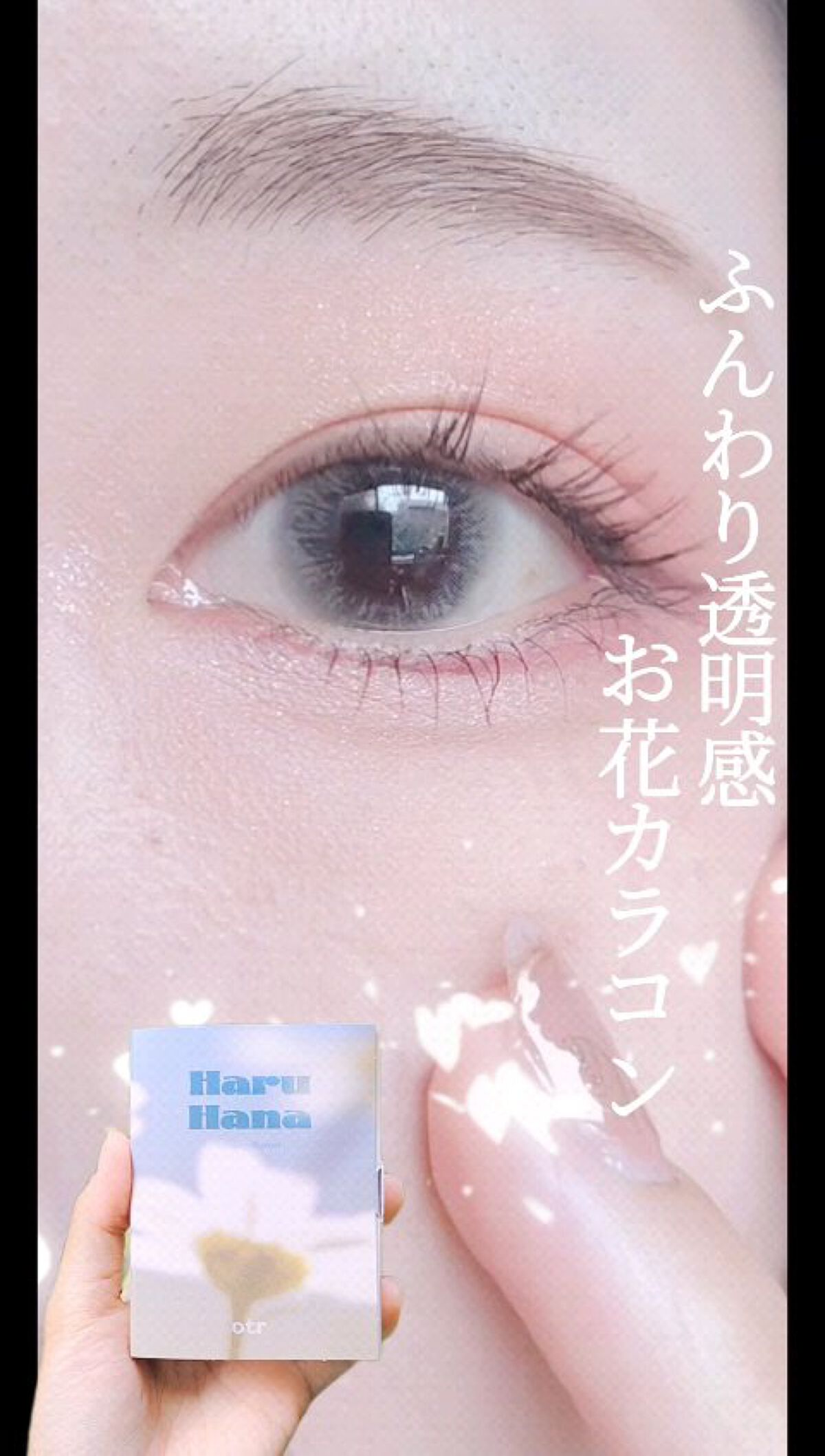 Haruhana/otr/カラーコンタクトレンズの動画クチコミ1つ目