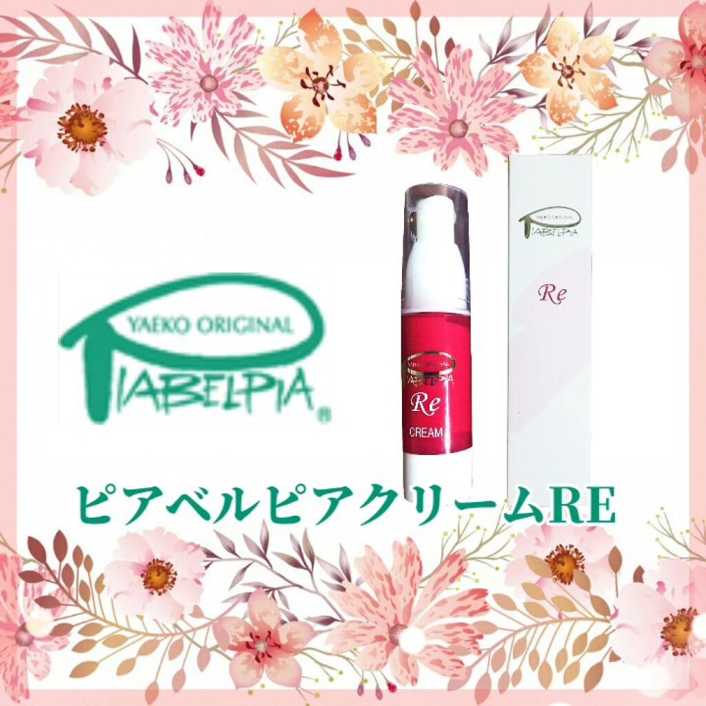 クリームRE/ピアベルピア/フェイスクリームの動画クチコミ4つ目