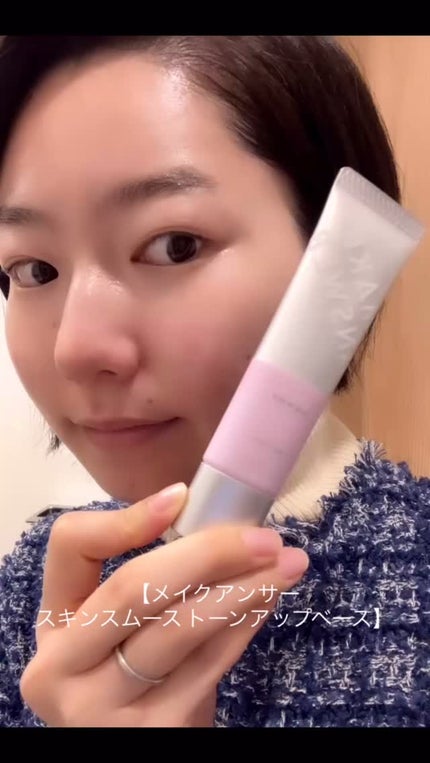 メイクアンサー スキンスムース トーンアップベース <化粧下地>/MAKE ANSWER/化粧下地の人気ショート動画