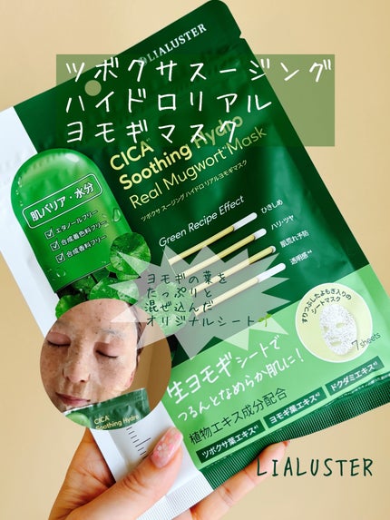 ツボクサスージングハイドロヨモギマスク/LIALUSTER/シートマスク・パックの人気ショート動画