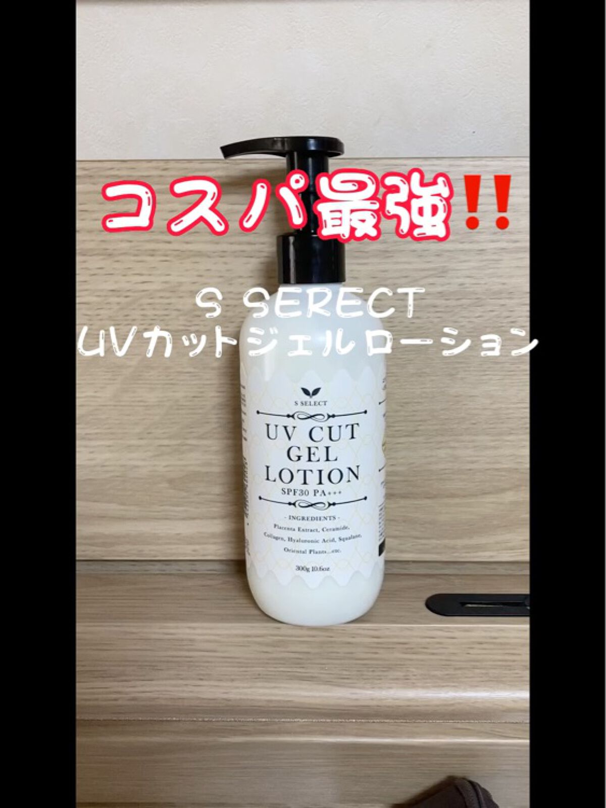 UVカットジェルローション/B/S Select/日焼け止めローションを使ったクチコミ（1枚目）