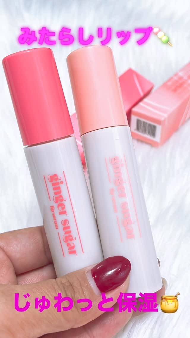 #ツヤリップ ETUDE
ジンジャーシュガーカラーリップセラム
⁡
韓国で既に大注目🇰🇷✨
バズってるETUDEの新作💓
みたらしリップ💄
⁡
ジンジャーエキス*¹ やシュガーエキス*²、
さらにシアバター成分*³ など
たっぷりの