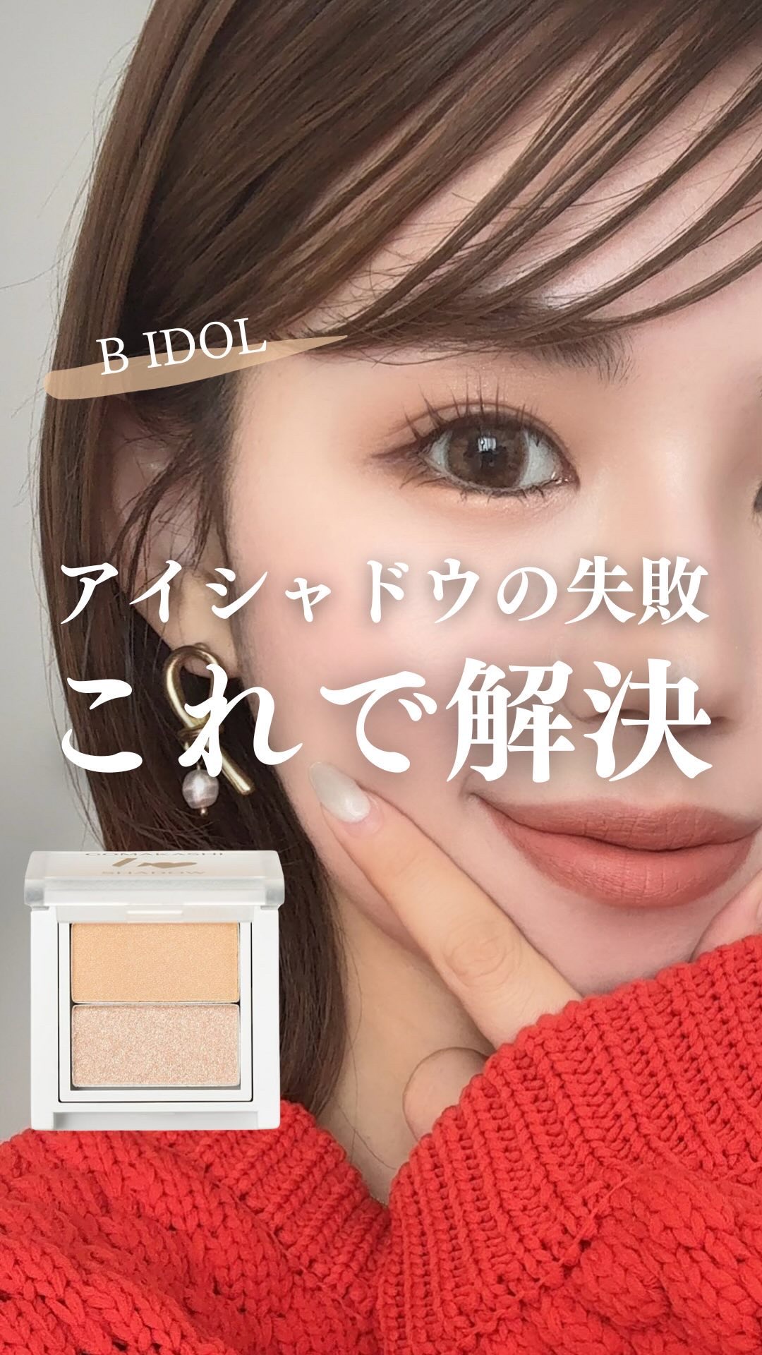 ごまかしシャドウ/b idol/アイシャドウパレットの動画クチコミ4つ目