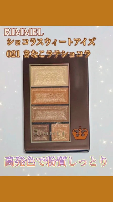 ショコラスウィート アイズ/リンメル ロンドン/アイシャドウパレットの人気ショート動画