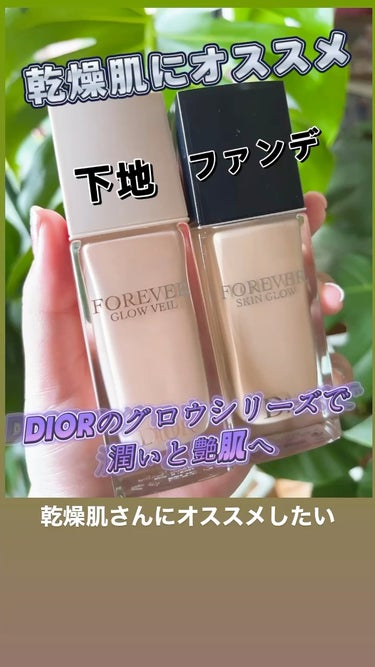 ディオールスキン フォーエヴァー フルイド グロウ/Dior/リキッドファンデーションの動画クチコミ5つ目