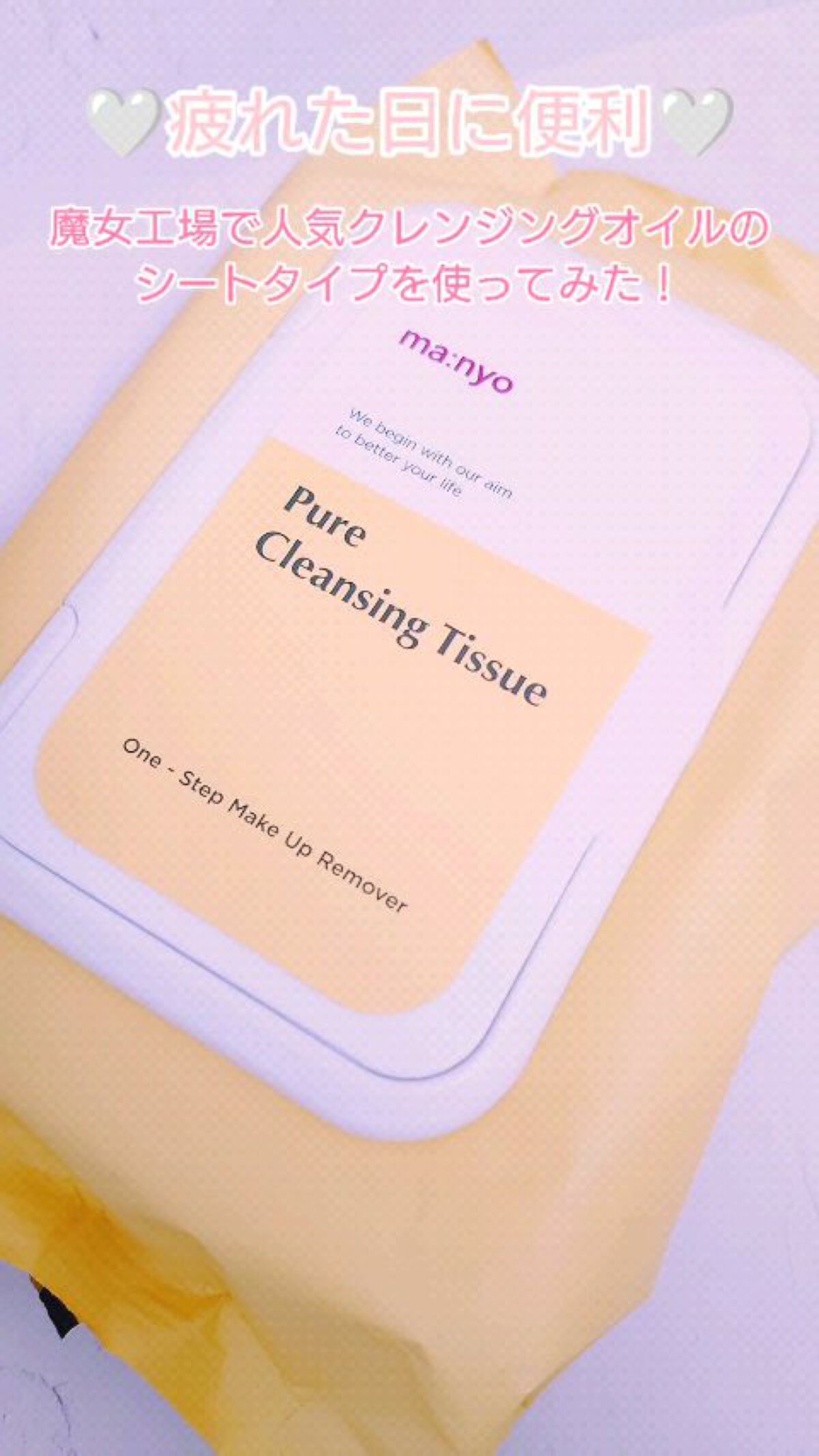 ピュアクレンジングシート/manyo/クレンジングシートを使ったクチコミ（1枚目）