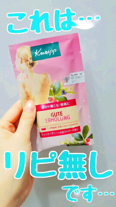 クナイプ グーテエアホールング バスソルト ウィンターグリーン&ワコルダーの香り/クナイプ/無機塩系入浴剤の動画クチコミ1つ目