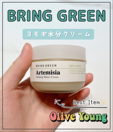 【ヨモギ水分クリーム🌿/BRING GREEN】
 韓国スキンケア🇰🇷

水分ケアで愛用してるBRING GREENの
カワラヨモギ水分カーミングクリーム💧

▶︎特徴
✔️みずみずしい、しっとりなめら