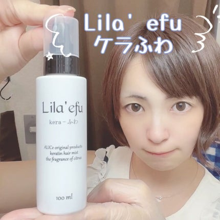 ケラふわ/Lila efu/アウトバストリートメントを使ったクチコミ(3枚目)