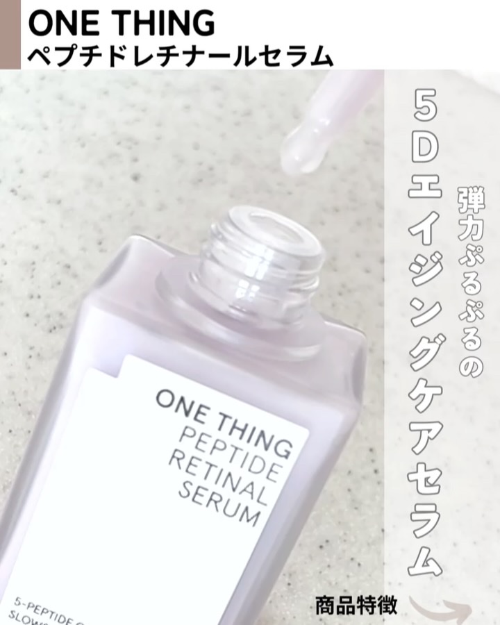 ペプチドレチナールセラム/ONE THING/美容液を使ったクチコミ（3枚目）