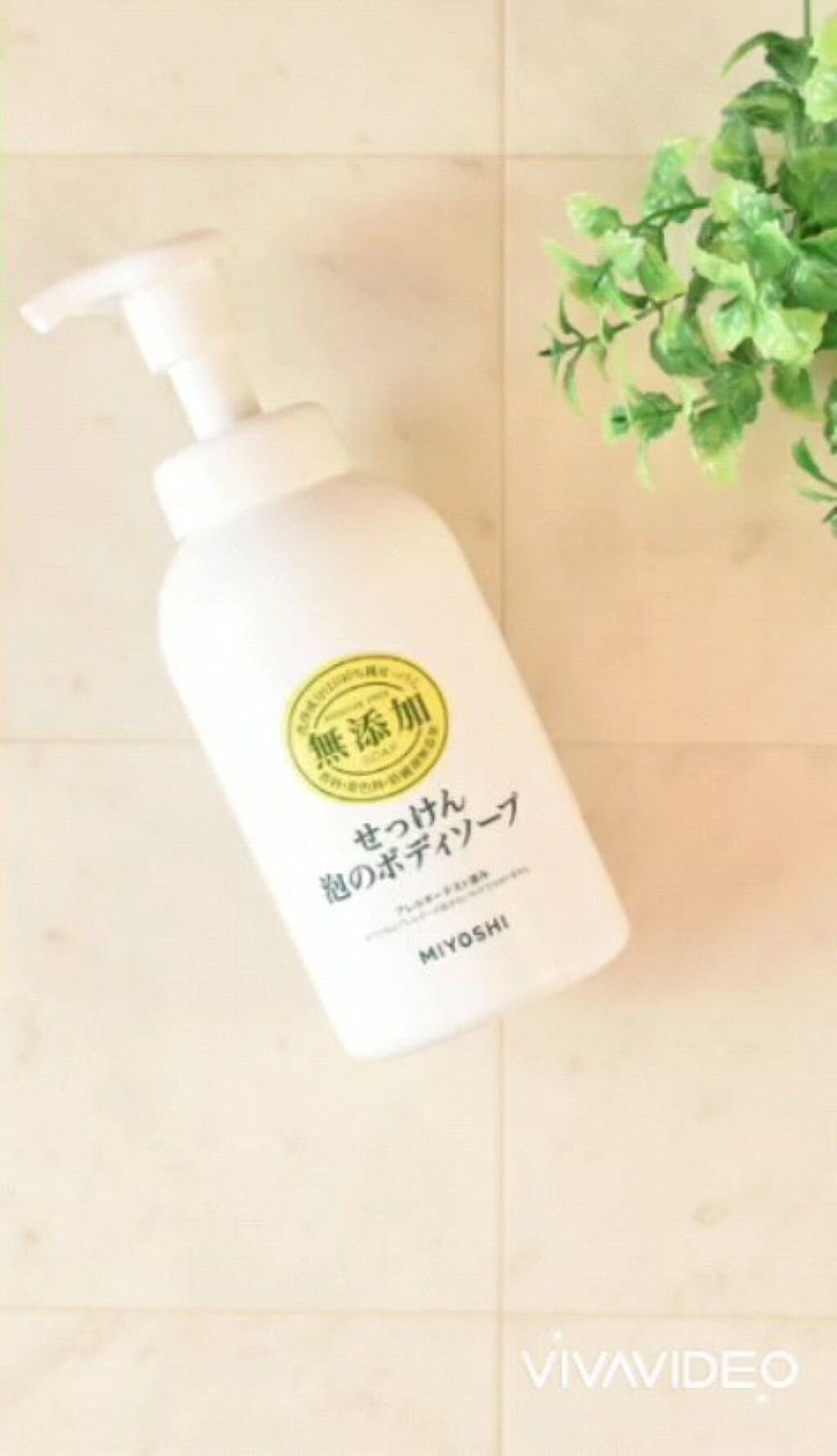 無添加せっけん泡のボディソープ/ミヨシ/ボディソープを使ったクチコミ（1枚目）