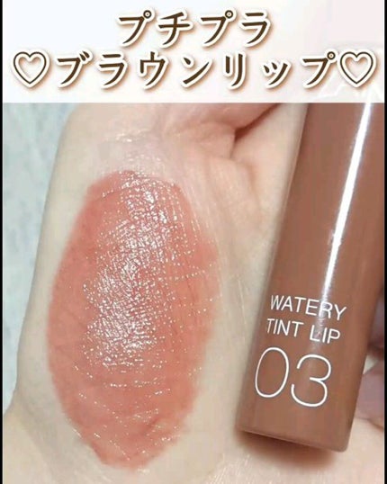 ウォータリーティントリップ/CEZANNE/リップティントの人気ショート動画