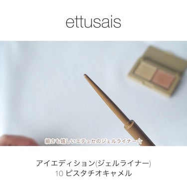 アイエディション(ジェルライナー)/ettusais/ジェルアイライナーの動画クチコミ1つ目