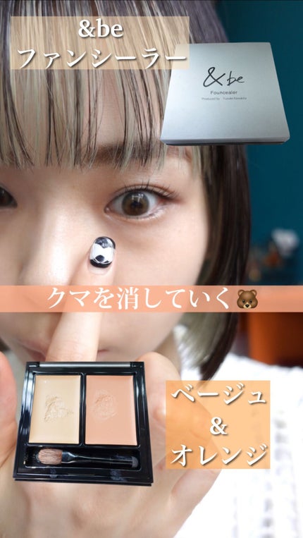 &be ファンシーラー/&be/パレットコンシーラーの人気ショート動画